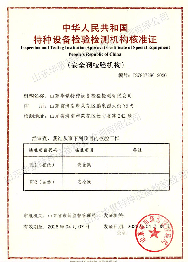 安全閥校驗(yàn)機(jī)構(gòu)